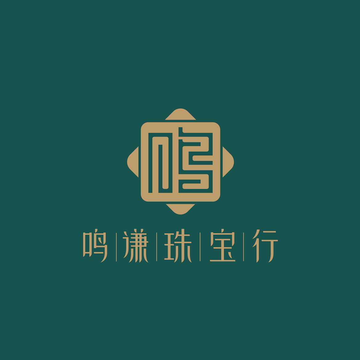鳴謙珠寶