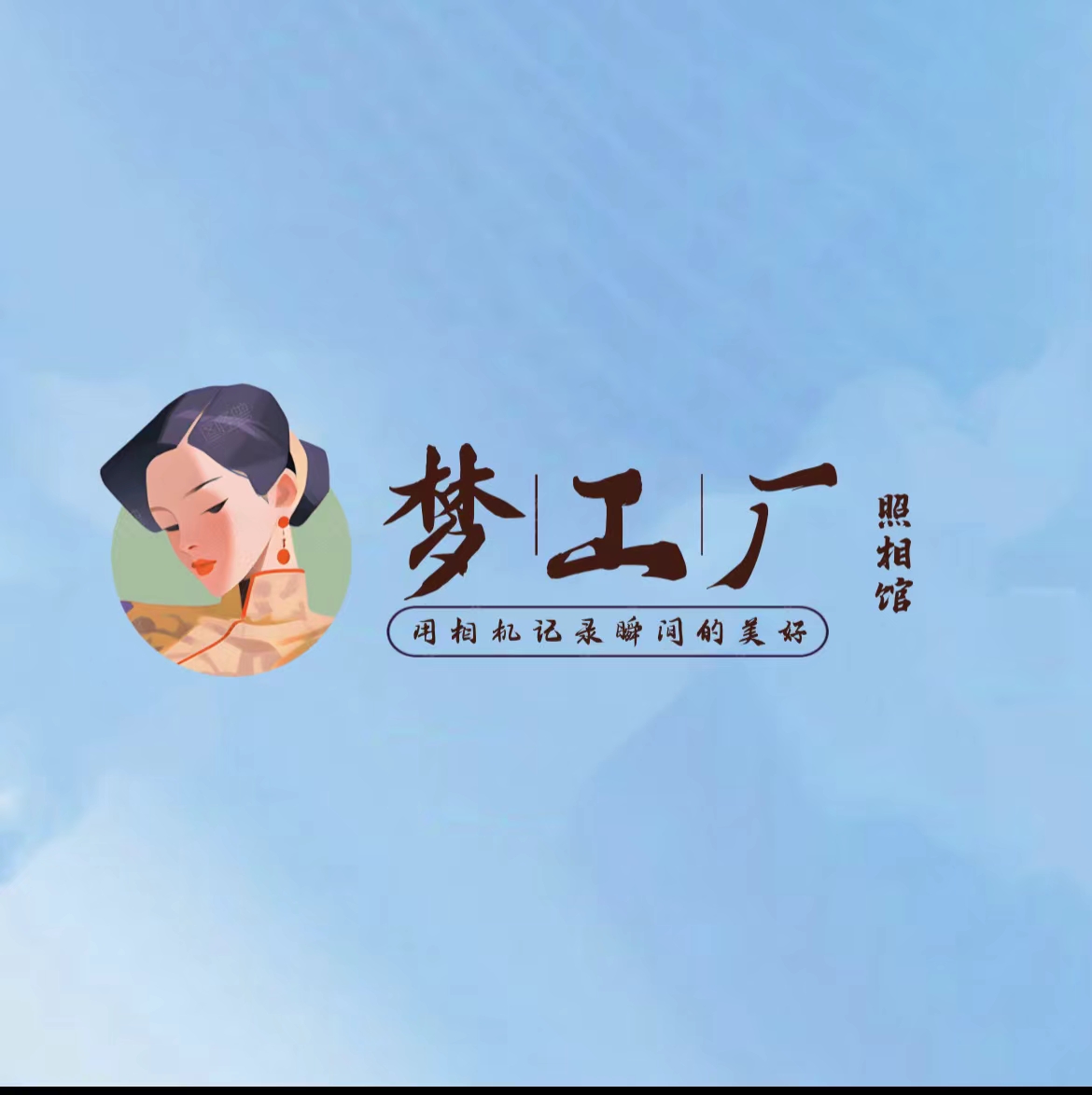 梦工厂照相馆