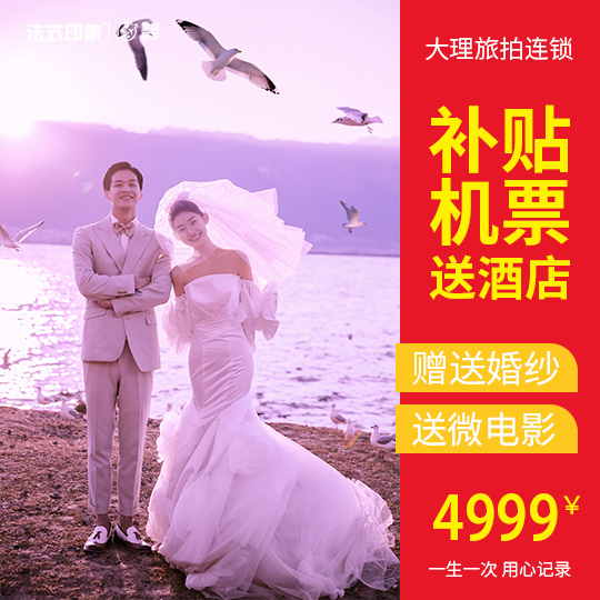 機(jī)票補(bǔ)貼+首席團(tuán)隊(duì)+全新婚紗+酒店接機(jī)+網(wǎng)紅主題