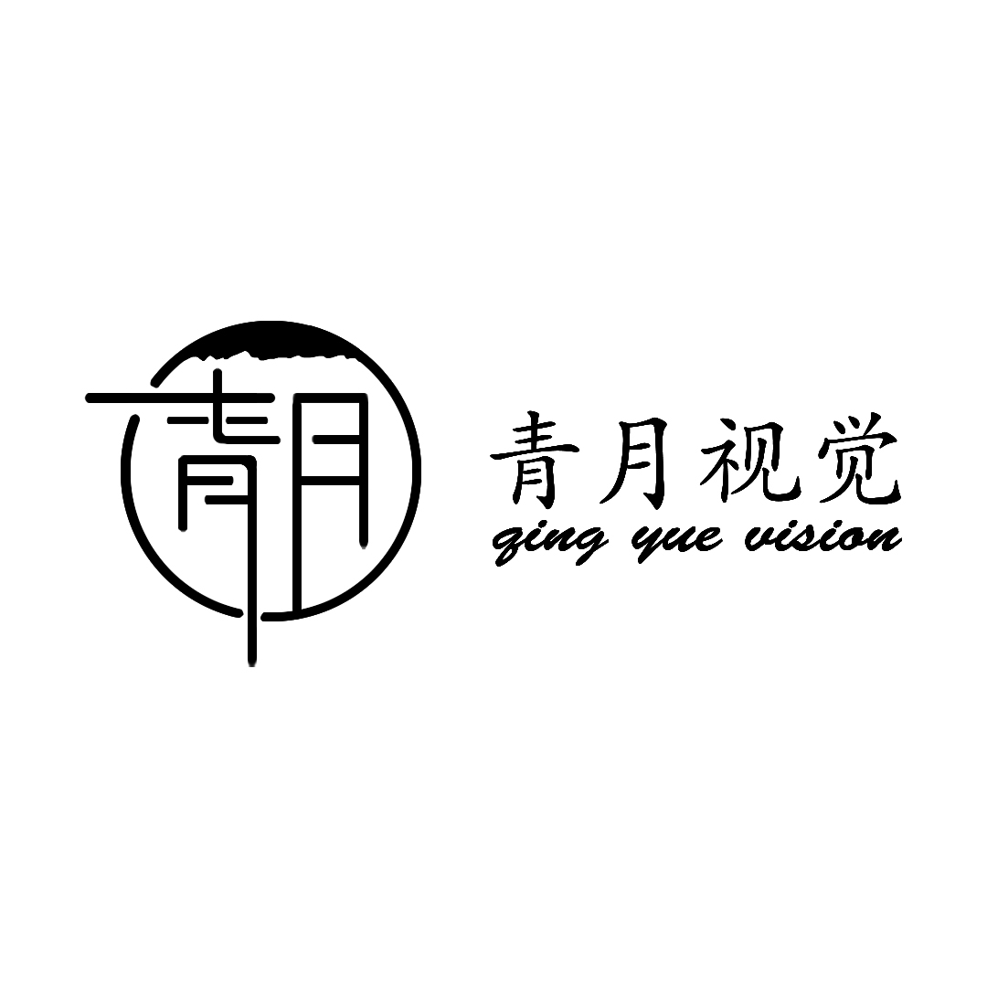 青月视觉摄影