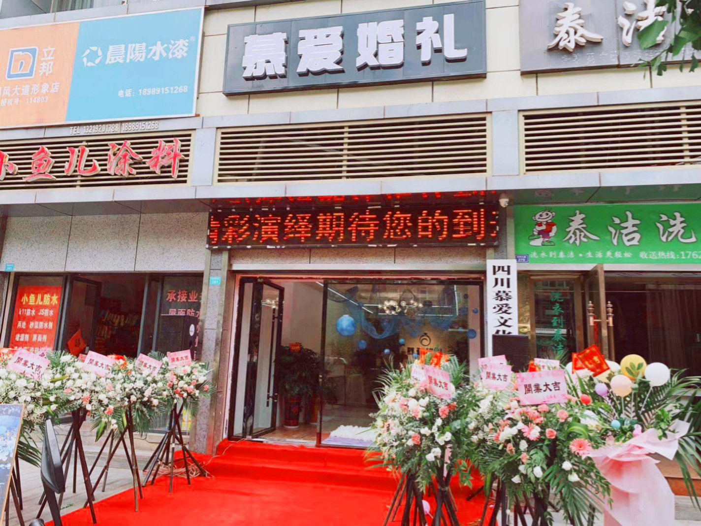 慕爱婚礼