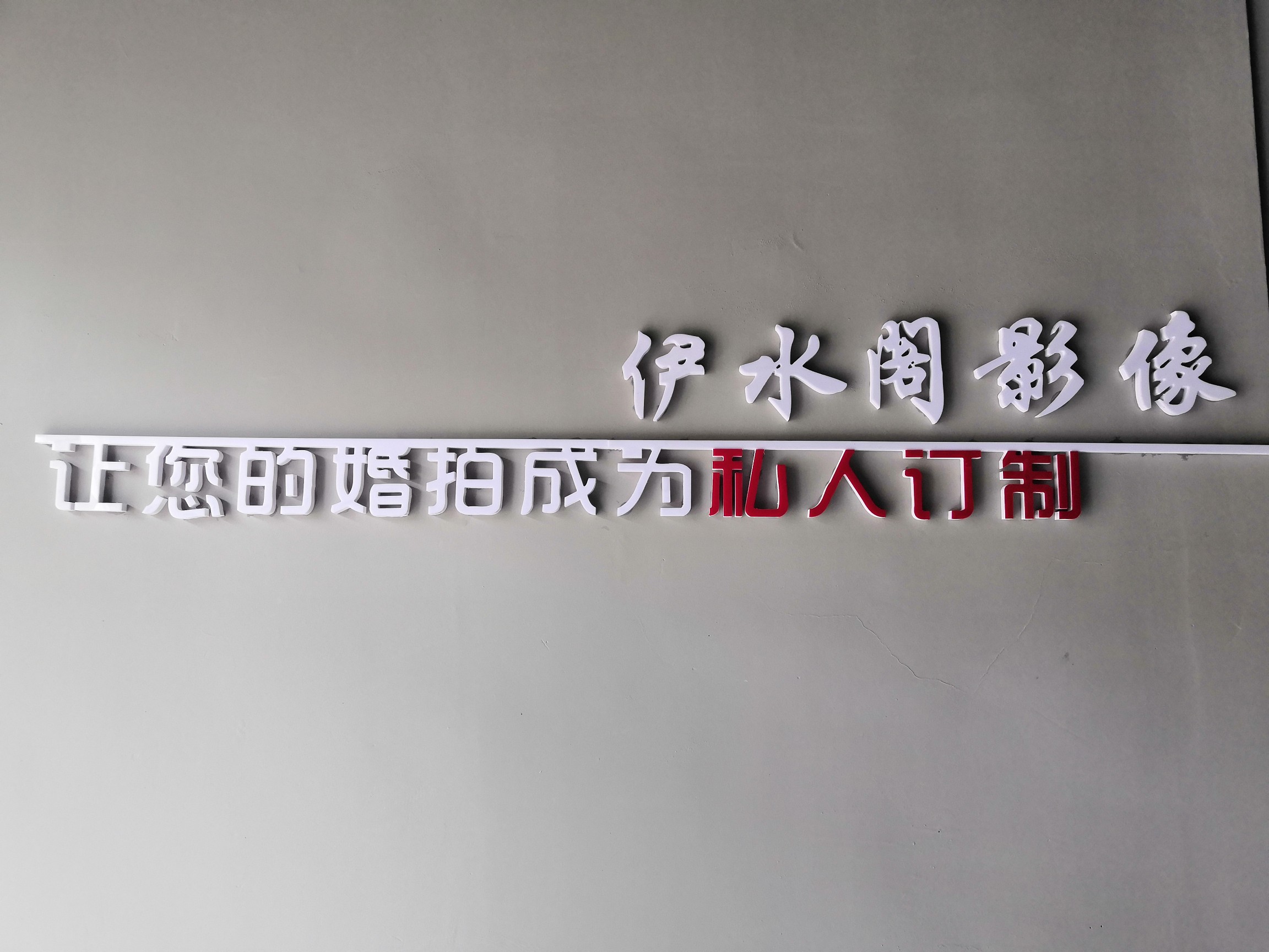 伊水阁影像 工作室