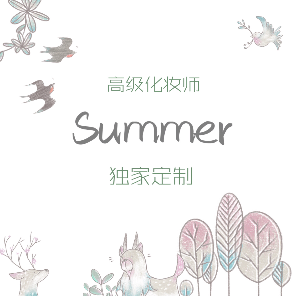 Summer專屬定制