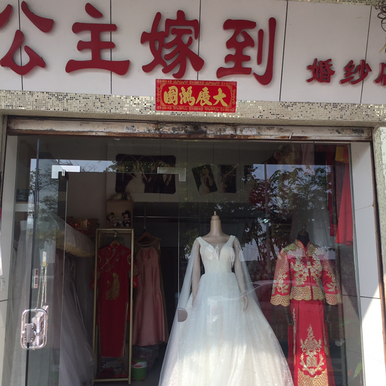 公主嫁到婚纱店