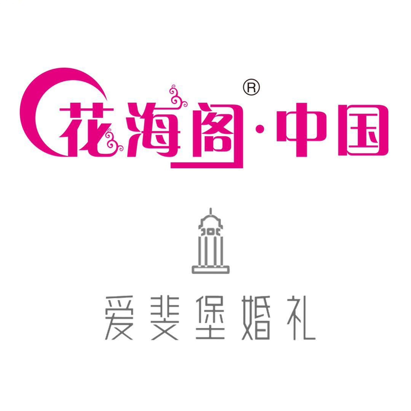 中国花海阁爱斐堡婚礼