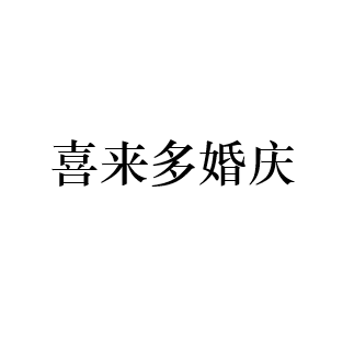 喜來(lái)多婚慶