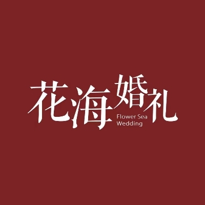 花海婚礼