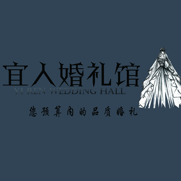 宜人婚礼馆(宜人婚礼馆)