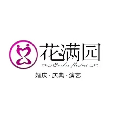 花满园婚庆礼仪服务中心