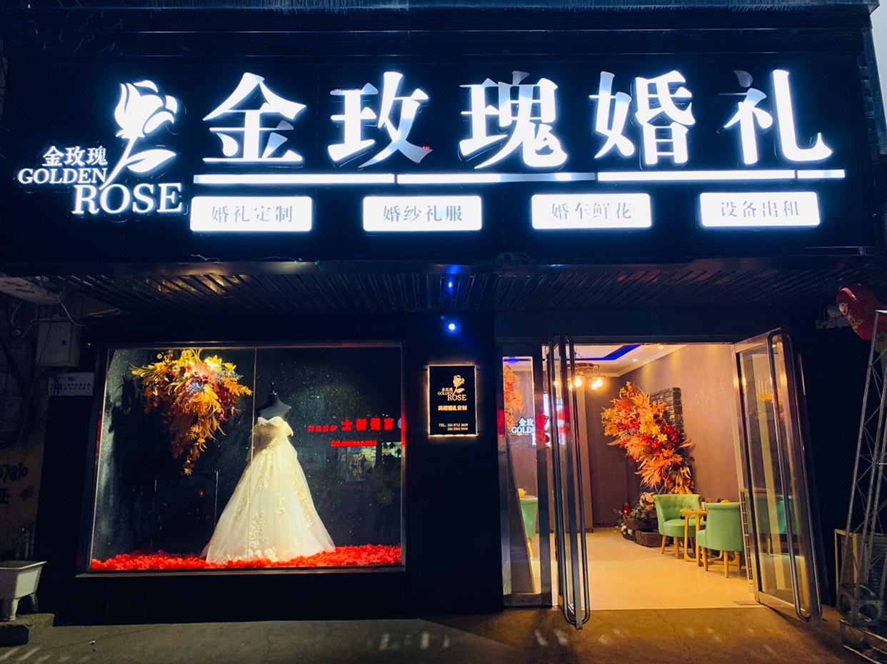 金玫瑰婚礼