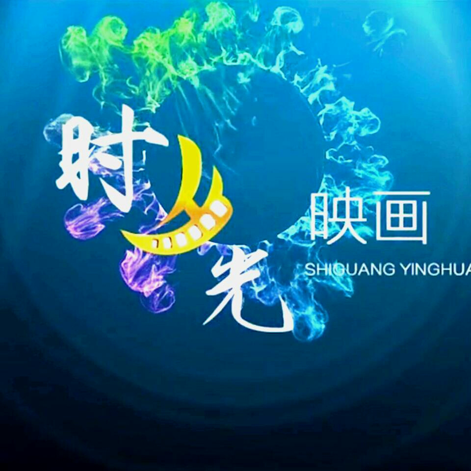 null时光映画影视传媒