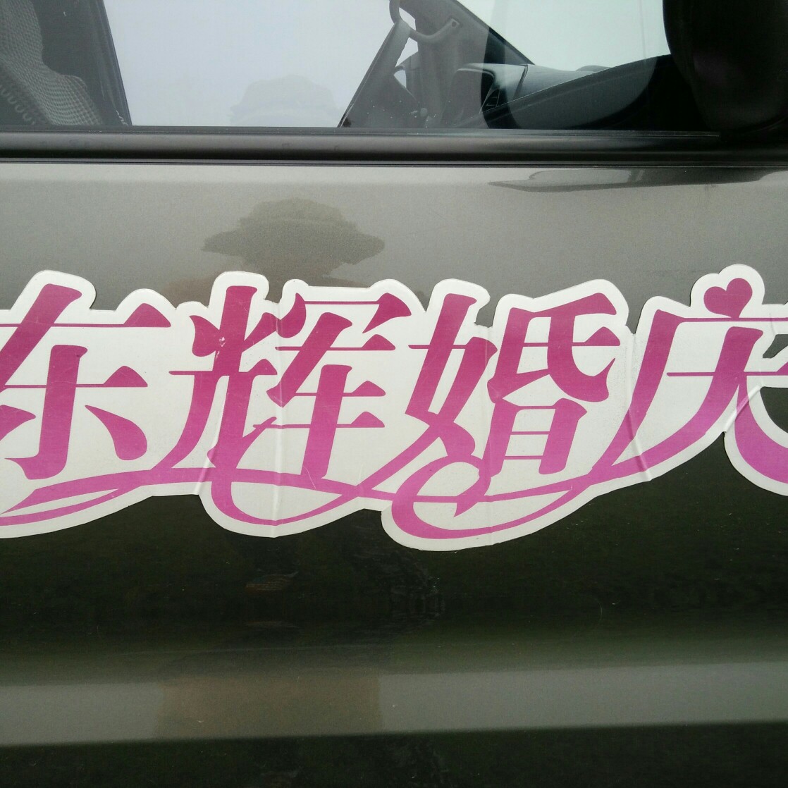 東輝婚慶