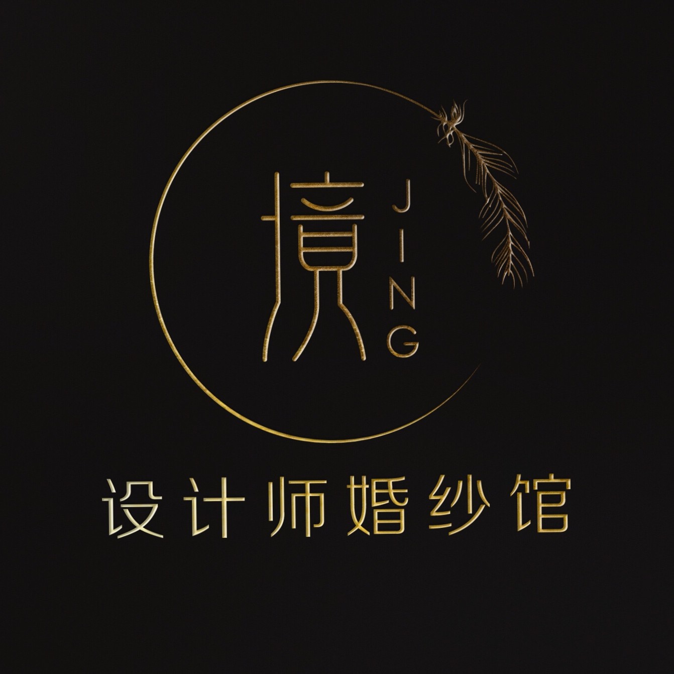 JING境设计师婚纱