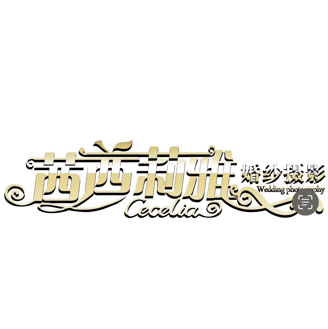 茜茜莉雅婚纱摄影(房山店)