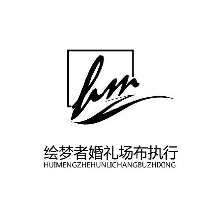 繪夢者執(zhí)行團(tuán)隊(duì)