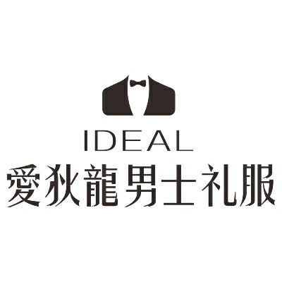 爱狄龙西装定制