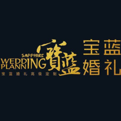 寶藍婚禮高級定制