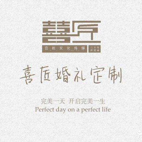 囍匠婚礼