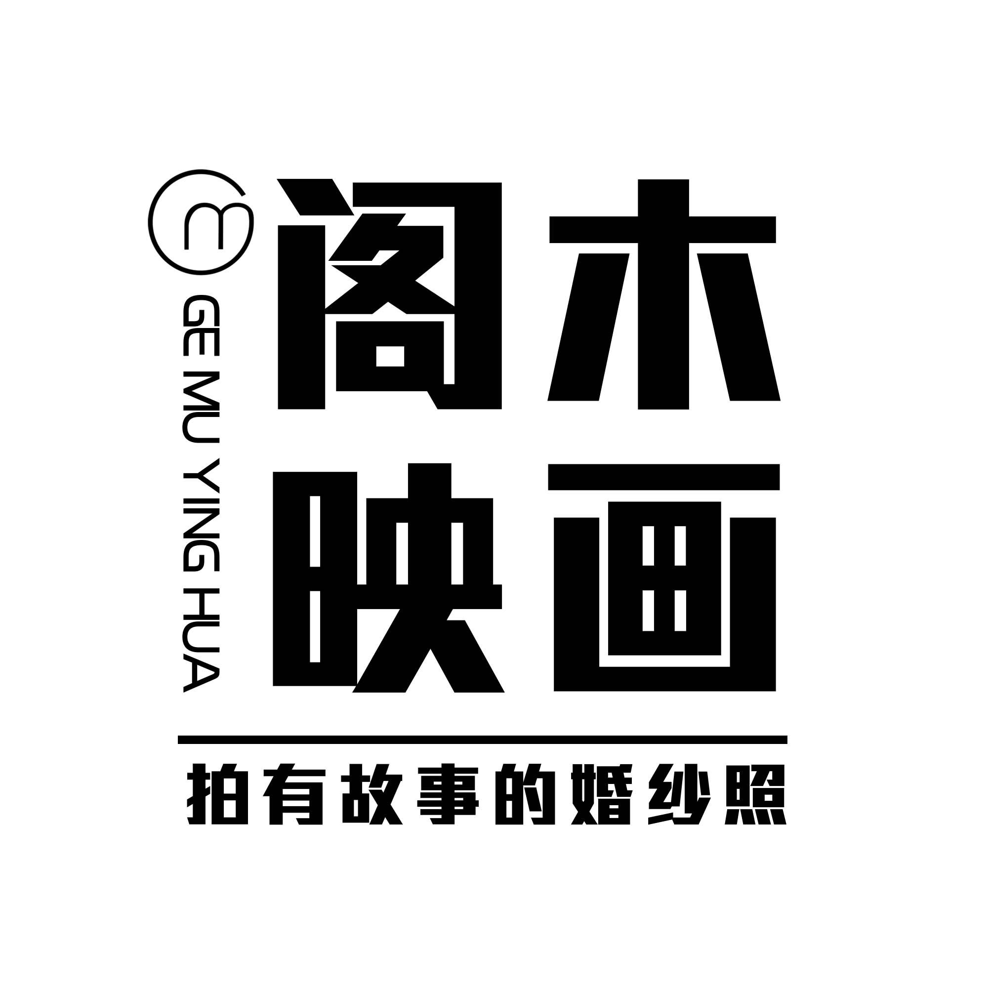 閣木映畫(huà)攝影(安順旗艦店)