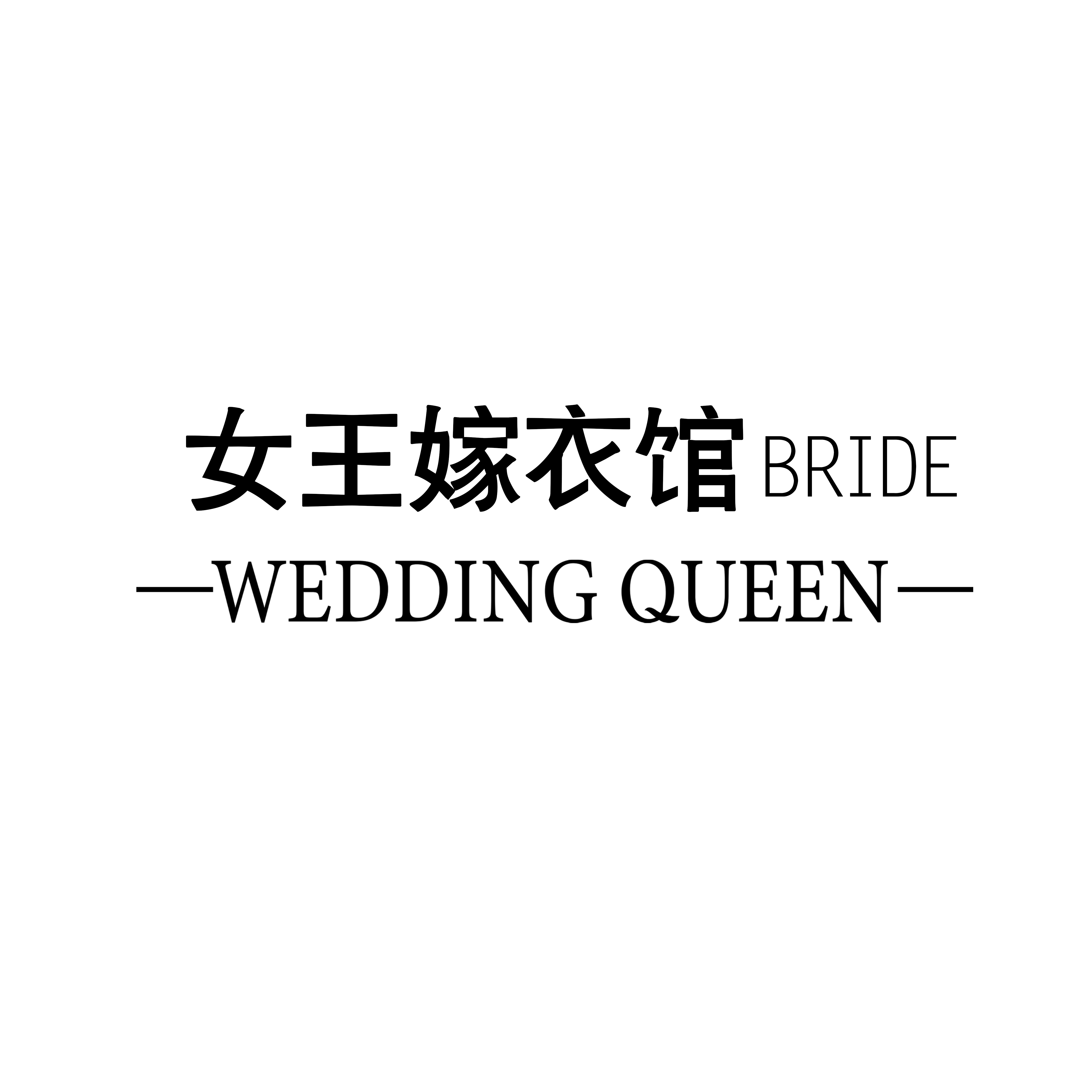 QUEEN女王嫁衣馆