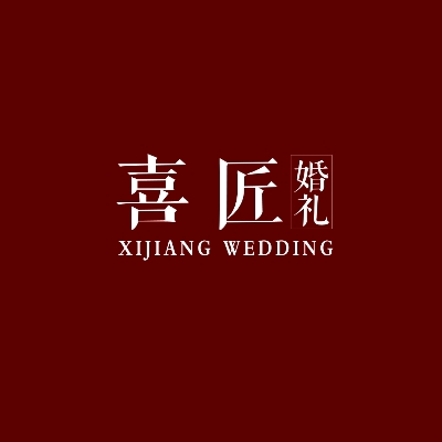 喜匠婚禮策劃(豐縣店)
