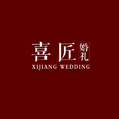 喜匠婚禮策劃(豐縣店)