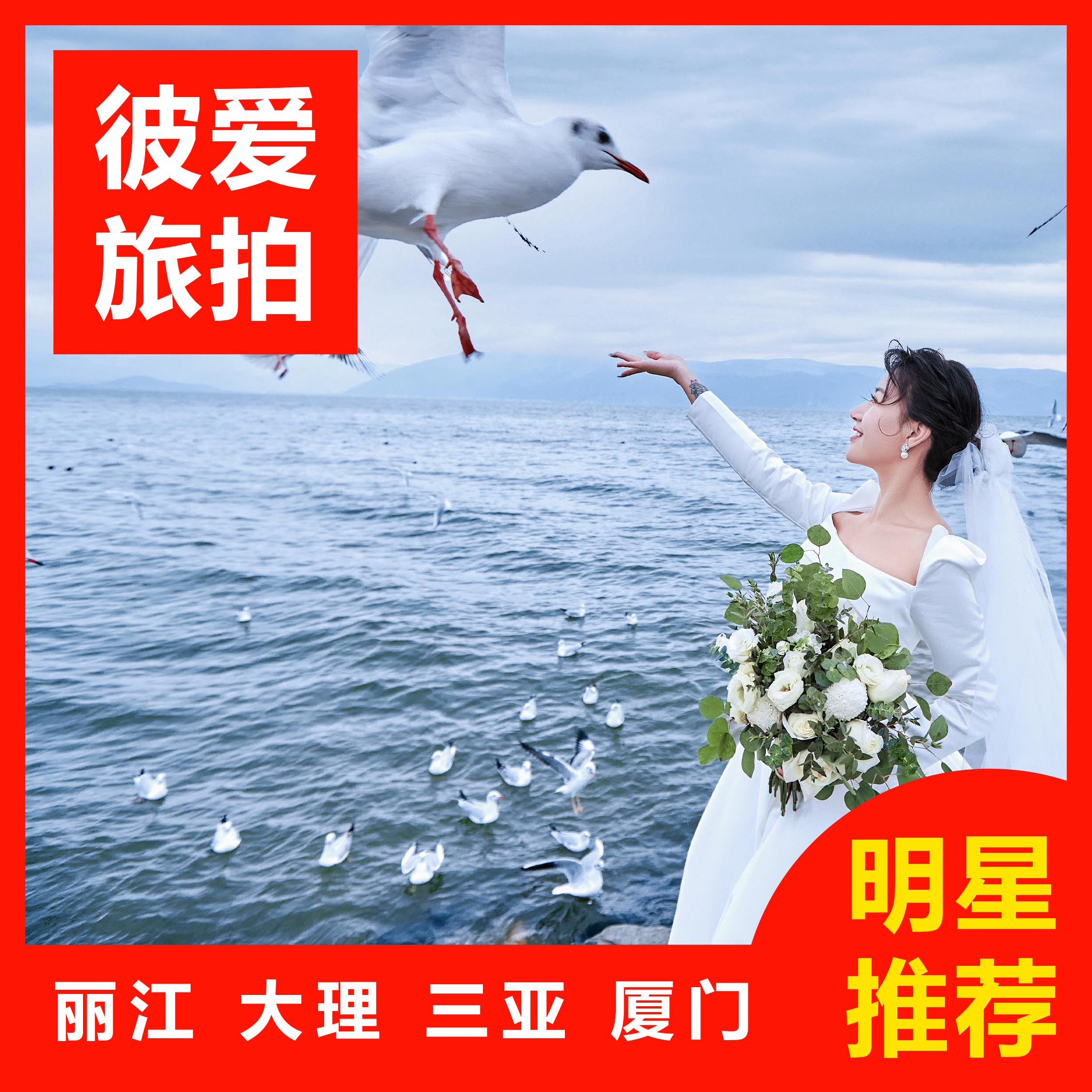 【热卖】三亚/丽江/大理/厦门一价全包+婚嫁礼包