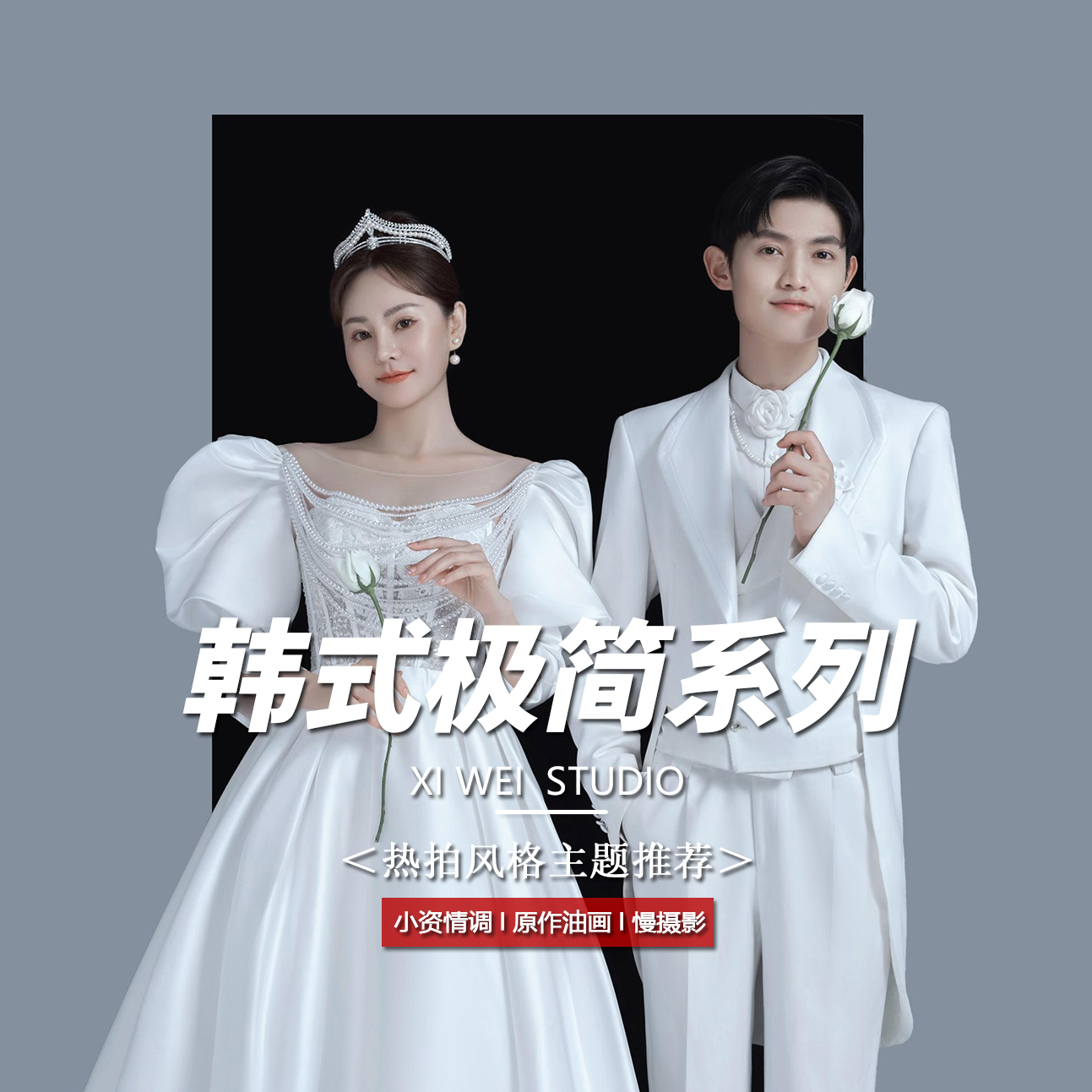 【口碑爆棚】情感纪实婚纱照丨店长推荐