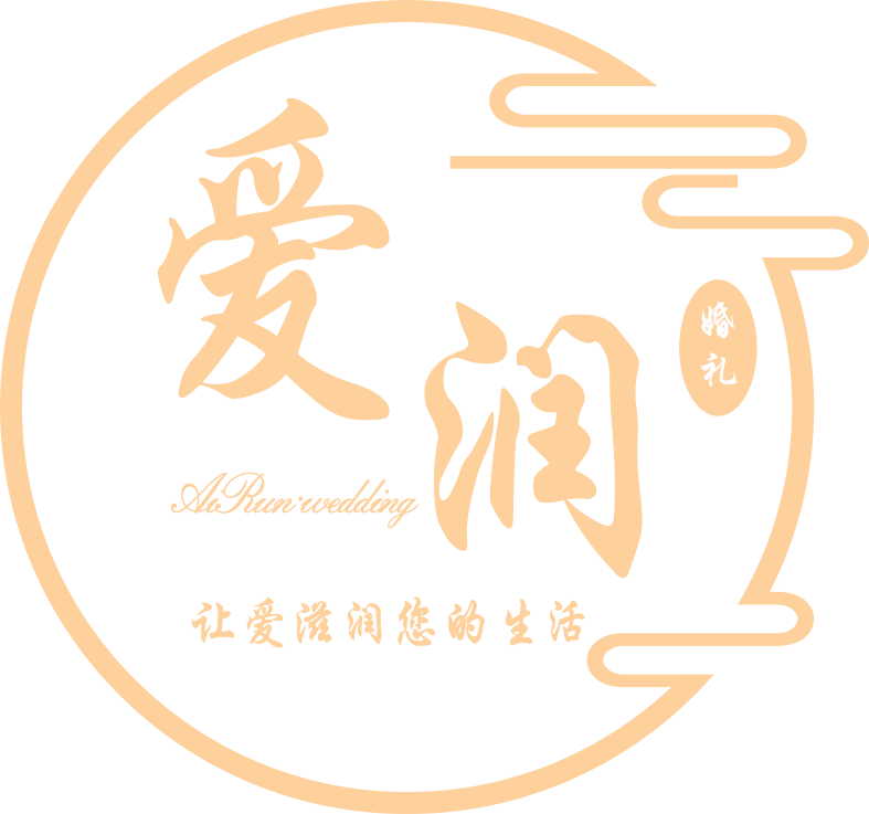 周口愛(ài)潤(rùn)婚慶