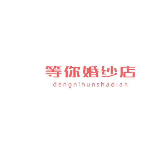 禅城区等你婚纱店