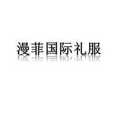 null漫菲国际婚纱礼服