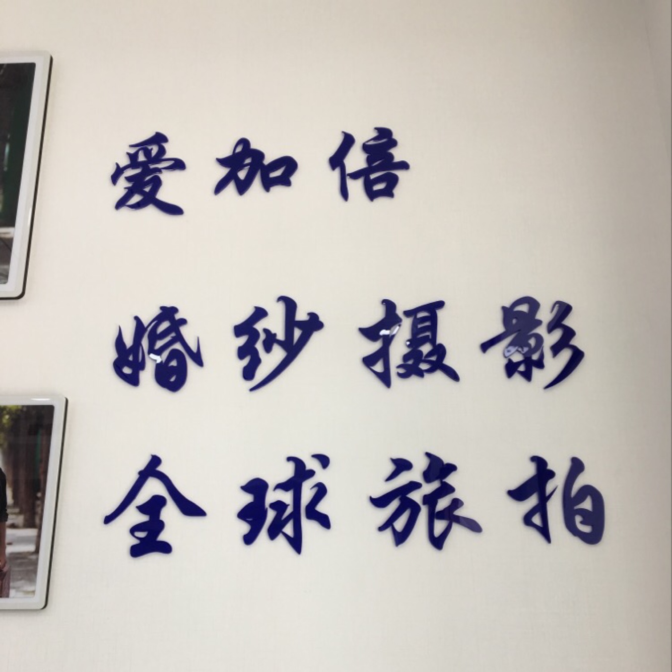 爱加倍婚纱摄影