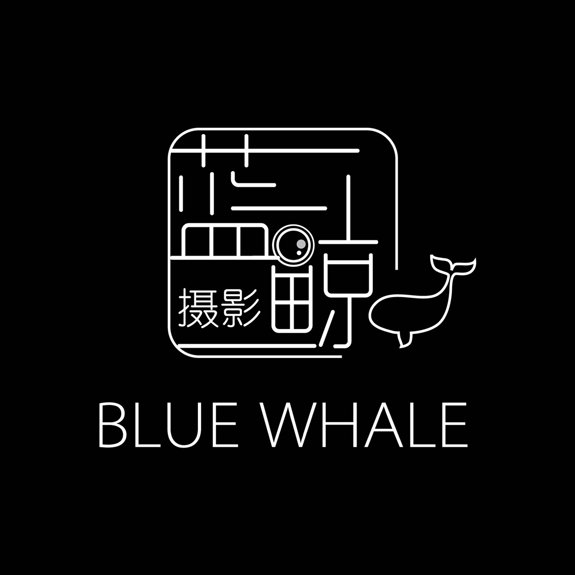 藍(lán)鯨攝影工作室