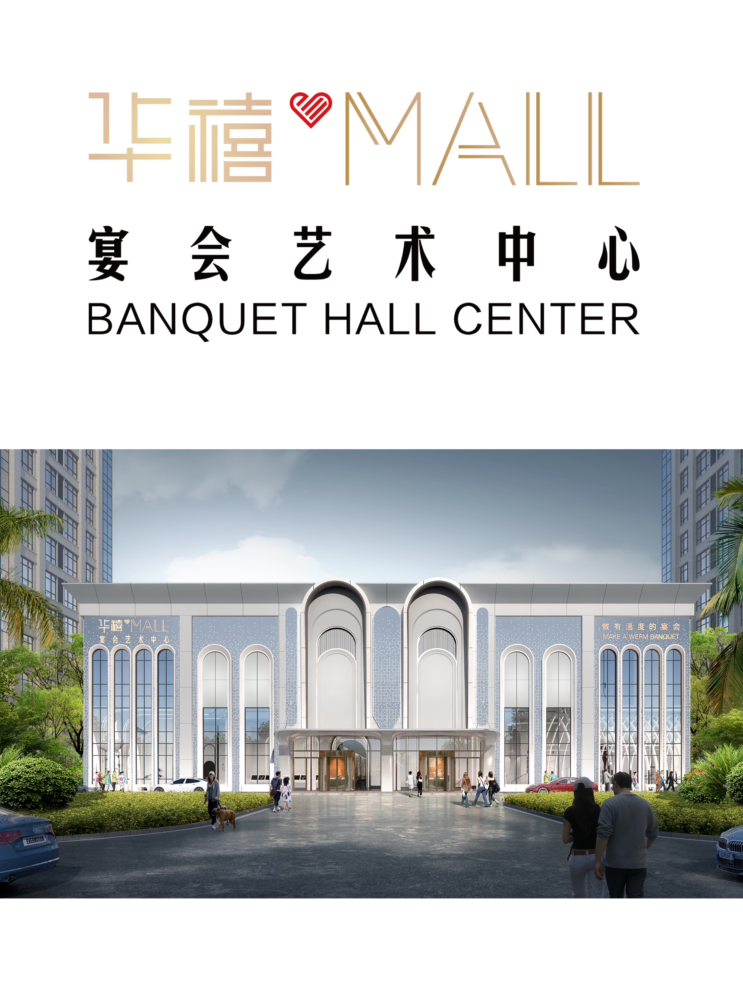 华禧MALL宴会艺术中心