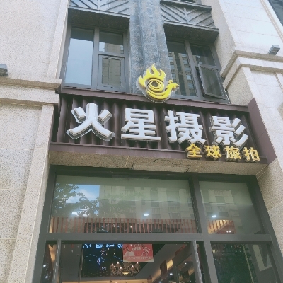 火星摄影