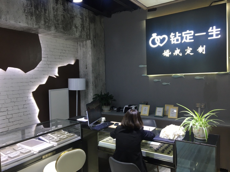 钻定一生
