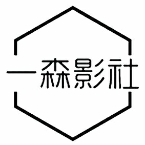 一森影社