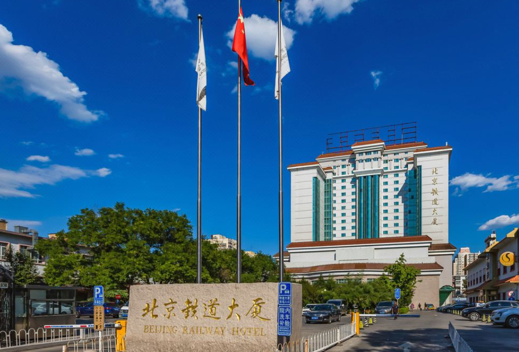 铁道大厦酒店