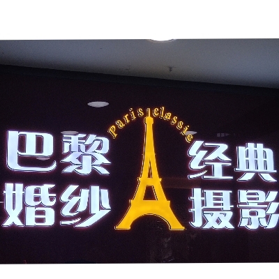 巴黎经典婚纱摄影(新塘店)