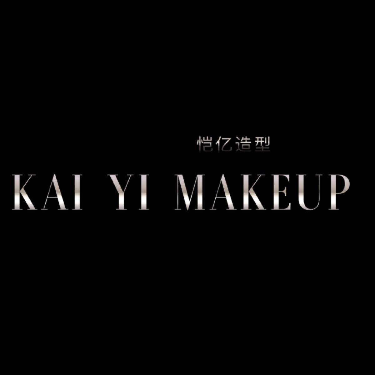 恺艺美妆造型