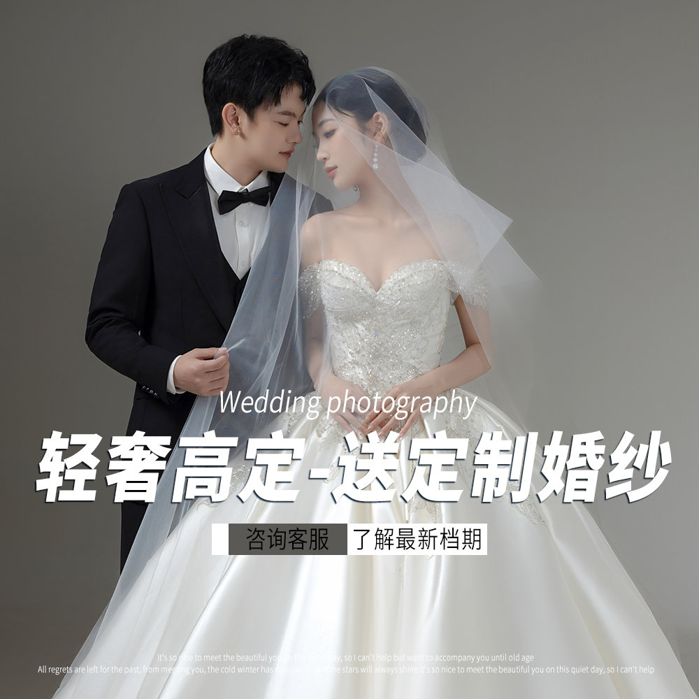 【华纳摄影】轻奢高定+送定制婚纱