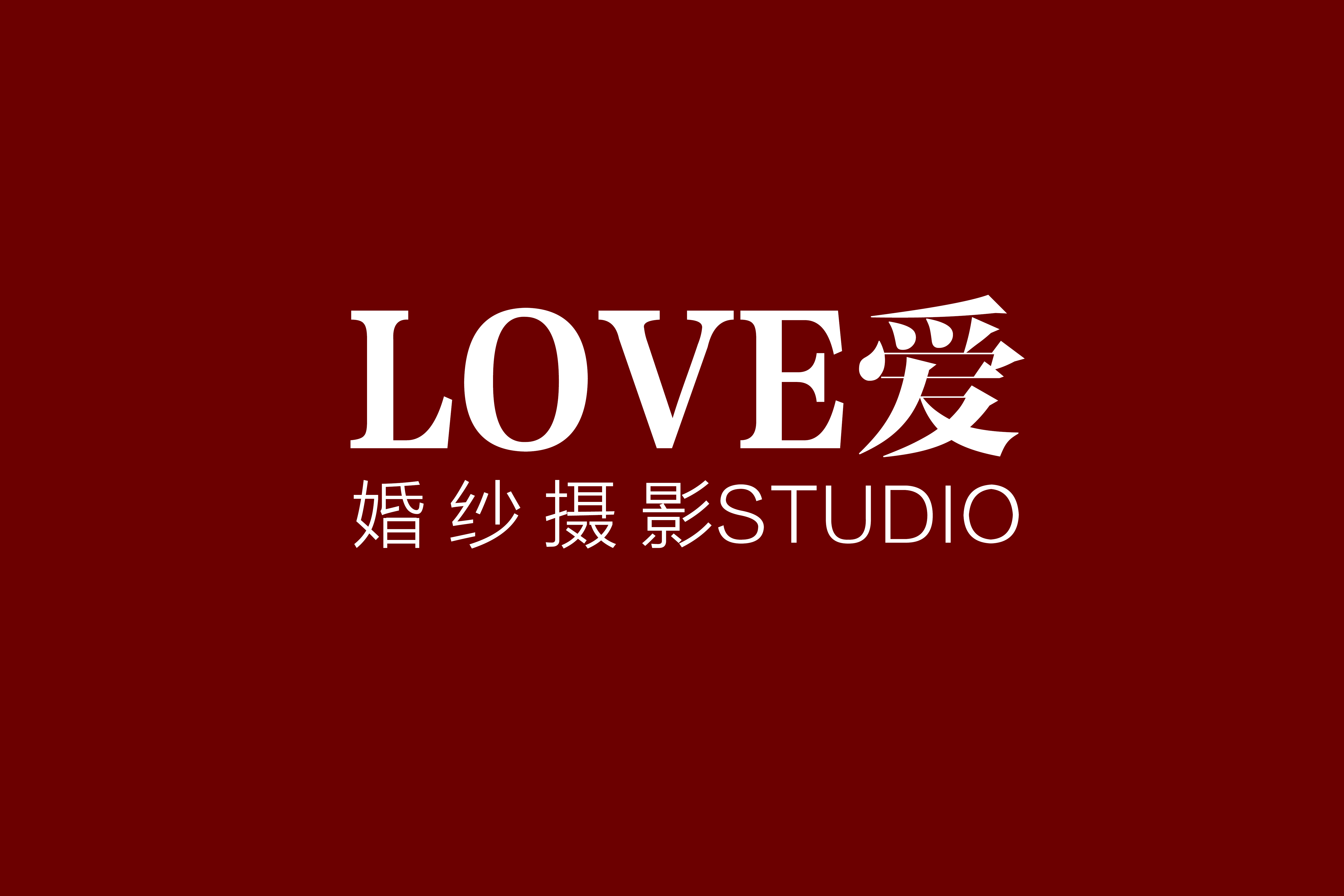 LOVE愛婚紗攝影工作室