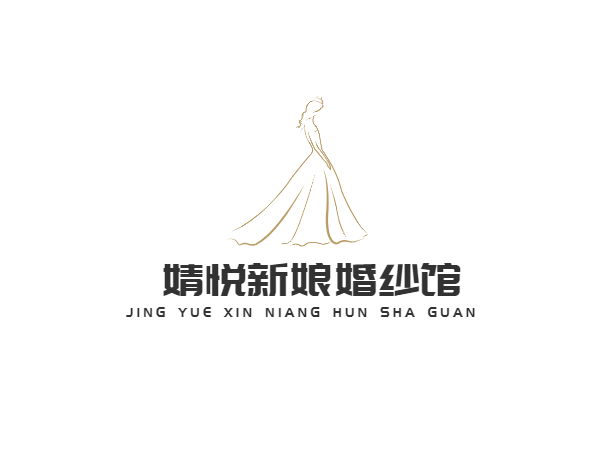 婧悦新娘婚纱馆