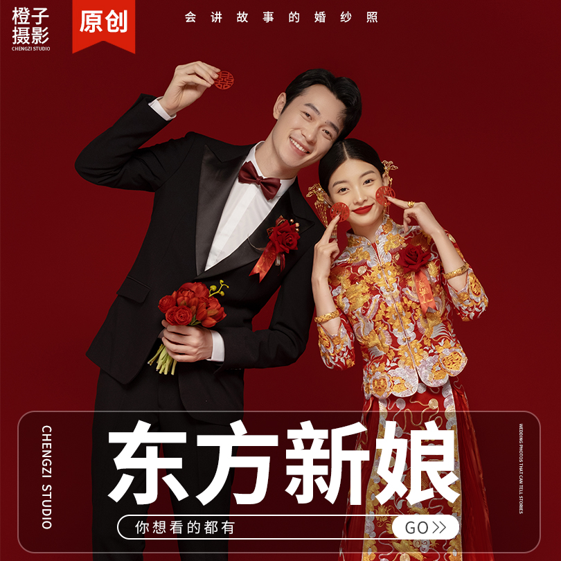 【专属】【东方新娘系列】新中式火爆朋友圈的婚纱照