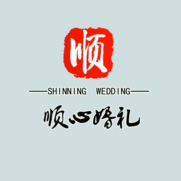 郑州顺心婚礼