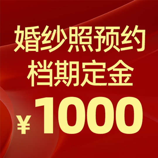 婚纱照预约档期定 金1000元