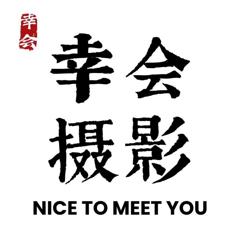 幸会婚纱摄影