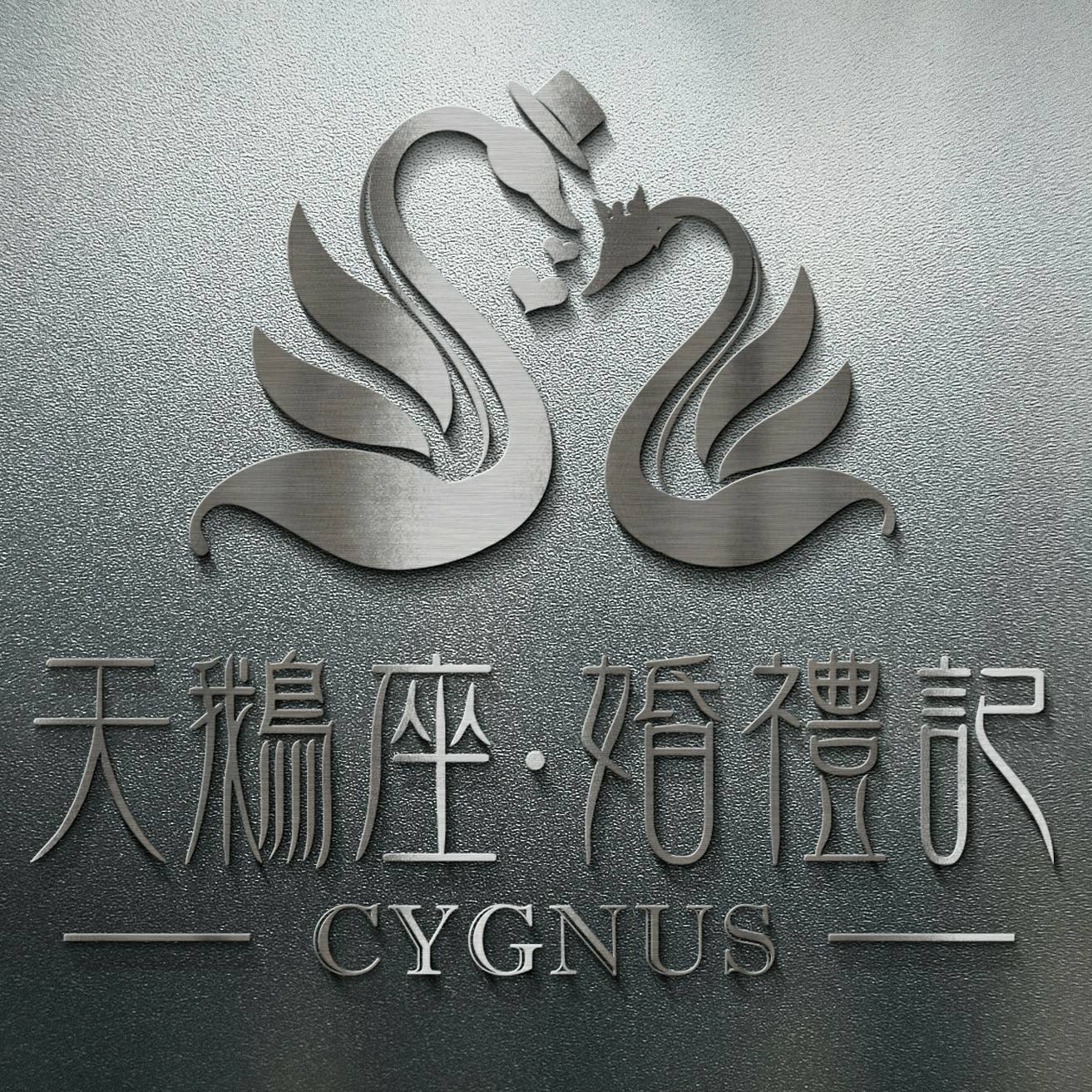 天鵝座·婚禮記