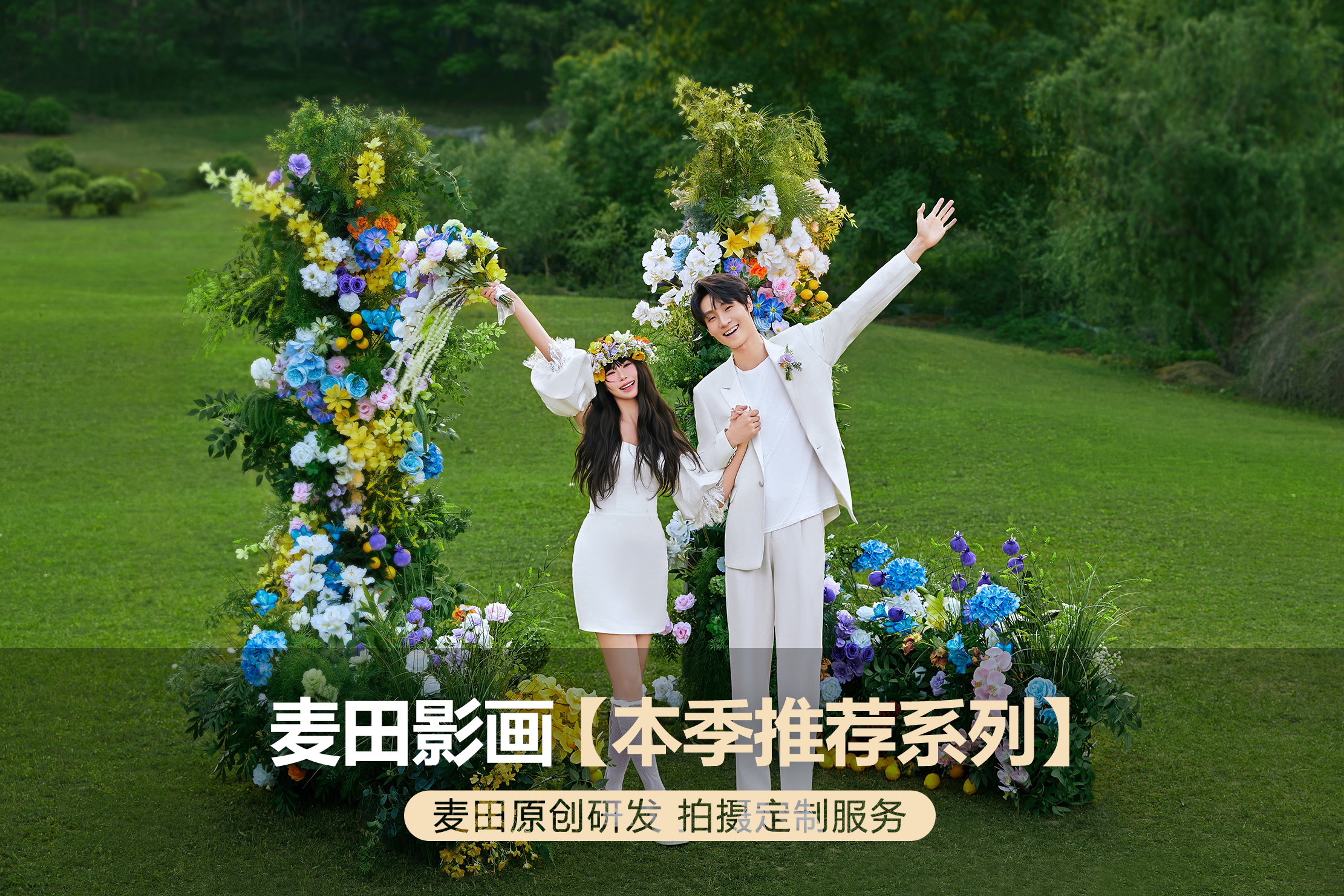 【限时活动】服装风格任选+底片全送一价全包