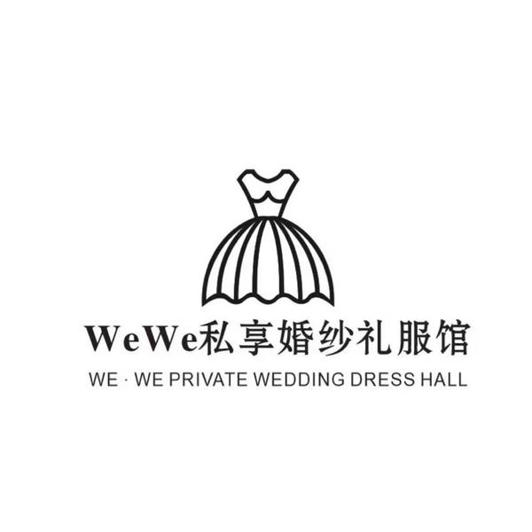 WeWe私享婚纱礼服